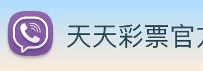 天天彩票官方网站 Logo